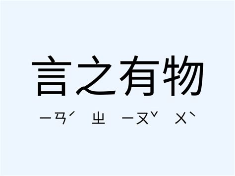 言之有物解釋|言之有物 的意思、解釋、用法、例句